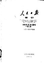 人民日报图书馆编 — 人民日报索引 1948.6.15（创刊）-12.31