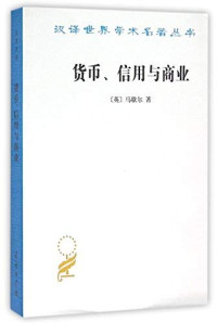 （英）马歇尔著；叶元龙，郭家麟译, (英)马歇尔著 , 叶元龙, 郭家麟译, 马歇尔, 叶元龙, 郭家麟, (YING )MA XIE ER ZHU, 马歇尔 A. Marshall, Alfred Marshall — 货币、信用与商业