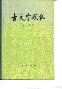 高明编 — 古文字类编