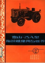 山东拖拉机厂著 — 泰山-25A型拖拉机使用与保养