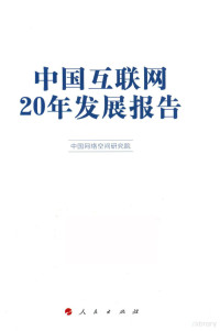 中国网络空间研究院著 — 中国互联网20年发展报告