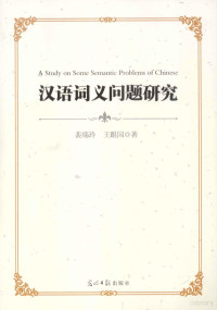 裴瑞玲，王跟国著, 裴瑞玲, 王跟国著, 裴瑞玲, 王跟国, 裴瑞玲, 1972- author — 汉语词义问题研究