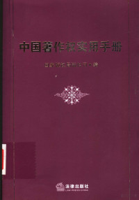 国家版权局编, 国家版权局编, 国家版权局, 中国 — 中国著作权实用手册