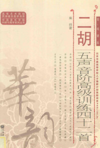 柴帅编著, 柴帅著, 柴帅 — 二胡五声音阶高级训练四十二首 简、线谱版