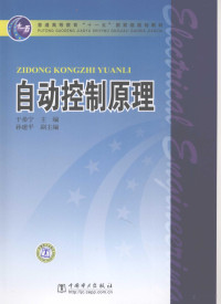 于希宁主编, 主编: 于希宁 , 副主编: 孙建平 , 编写: 孙海蓉 [and others] , 主审: 李元春, 刘富, 于希宁, 孙海蓉, 于希宁主编 , 孙海蓉[等]编写, 于希宁, 孙海蓉 — 自动控制原理