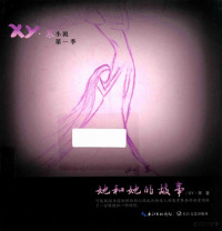 XY·寒著 — 她和她的故事