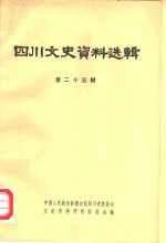 中国人民政治协商会议四川省委员会文史资料研究委员会编 — 四川文史资料选辑 第25辑