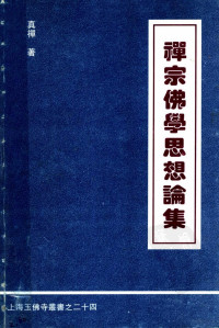 真禅著 — 禅宗佛学思想论集