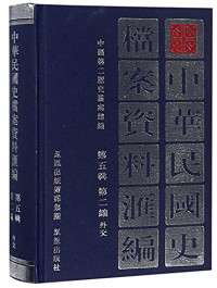 中国第二历史档案馆编, Zhongguo di 2 li shi dang an guan, 中國第二歷史檔案館編, 中國第2歷史檔案館, 中国 第 二 历史 档案馆 编 — 中华民国史档案资料汇编 第5辑 第2编 教育 1