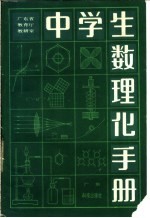 广东省教育厅教学研究室编 — 中学生数理化手册