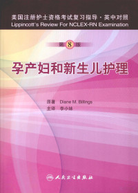 李小妹编译, Diane M. Billings原著 , 李小妹主译, 比林斯, 李小妹 — 美国注册护士资格考试复习指导 孕产妇和新生儿护理