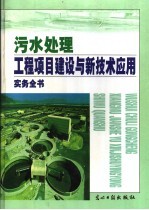 赵卫国主编 — 污水处理工程项目建设与新技术应用实务全书 中