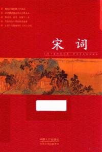 文景编著 — 宋词