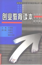 江国强主编 — 创业教育读本 试用本