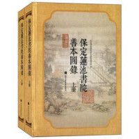 保定图书馆编；高玉主编；王大琳副主编, Baoding Lianchi shu yuan shan ben tu lu bian wei hui bian, 保定蓮池書院善本圖錄編委會編, 保定蓮池書院善本圖錄編委會, 保定莲池书院善本图录编委会编, 高玉 — 保定莲池书院善本图录 下