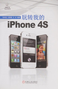 孙玲延等编著, Sun ling yan,Yan li xia,Wang shan bian zhu — 玩转我的iPhone 4S