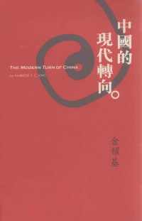 金耀基著, 金 耀基, 1935-, Jin Yaoji, Yaoji Jin — 中国的现代转向