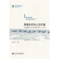 陈祥军主编, Xiangjun Chen, 陈祥军主编, 陈祥军 — 民族与社会丛书 草原生态与人文价值 中国牧区人类学研究三十年