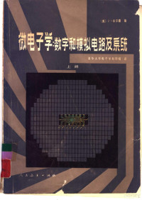 （美）J.米尔曼著；清华大学电子学教研组译 — 微电子学：数字和模拟电路及系统 上