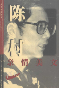 陈村著, Chen Cun — 陈村亲情美文