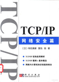 （日）寺田真敏，（日）萱岛信著；王庆译, 寺田眞敏 — TCP/IP 网络安全篇