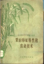 卢纬民，任惠儒编著 — 粟的特征性和农业技术