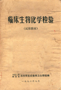 中国人民解放军沈阳军区后勤部卫生部组编 — 临床生物化学检验