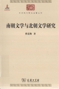 曹道衡著, 曹道衡, (1928- ), 曹道衡, author — 南朝文学与北朝文学研究