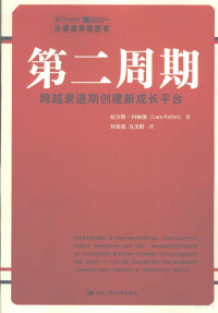 拉尔斯·科林德著, Lars Kolind, Liu baocheng., Ma yuqun, (丹) 科林德, (Kolind, Lars) — 第二周期 跨越衰退期创建新成长平台