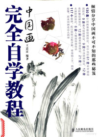 王忠富编著, 王忠富, editor, author, 王忠富编著, 王忠富 — 中国画完全自学教程