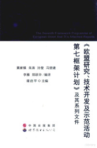 谭启平主编；黄家镇，朱涛，孙莹，冯楚建，李雁，郑跃华编译, 谭启平主编 , 黄家镇[等]编译, 谭启平, 黄家镇 — 《欧盟研究、技术开发及示范活动第七框架计划》及其系列文件