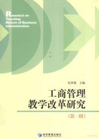 张梦霞主编, 张梦霞主编, 张梦霞 — 工商管理教学改革研究 第1辑