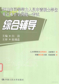 白洁主编, 白洁主编 / 白洁主编, 白洁 — 2012年同等学力人员申请硕士学位英语水平全国统一考试 综合辅导