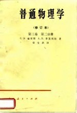 （苏）福里斯（С.Э.Фриш），（苏）季莫列娃（А.В.Тиморева）著；梁宝洪译 — 普通物理学 修订本 第3卷 第2分册