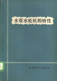 （日）深栖俊一著；徐树斌译 — 水泵水轮机的特性