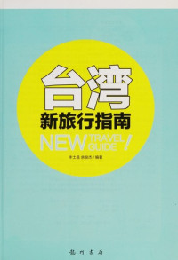 丰士昌，余俊杰编著, Feng shi chang, yu jun jie, 丰士昌, 余俊杰编著, 丰士昌, 余俊杰 — 台湾新旅行指南