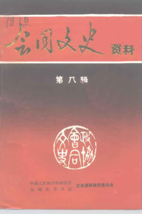 政协会议会同县委员会文史资料研究委员会编 — 会同文史资料 第8辑