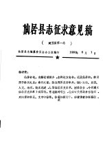仙居县编纂委员会办公室编印 — 仙居县志征求意见稿 建置篇第1卷