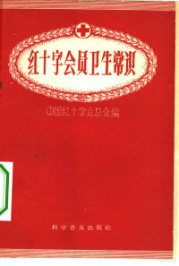 中国红十字会总会编；蓝思聪责任编辑 — 红十字会员卫生常识