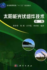 薛春荣，钱斌，江学范，周承柏编著 — 太阳能光伏组件技术 第2版