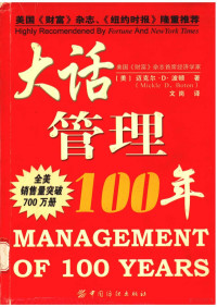 （美）迈克尔·D·波顿著 — 大话管理100年=MANAGEMENT OF 100 YEARS