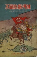 庄真编著；王达弗绘图 — 不屈的扬州城 明末扬州人民抗清的故事