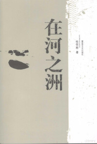 桂恒彬著, Gui Hengbin zhu, 桂恒彬著, 桂恒彬 — 在河之洲