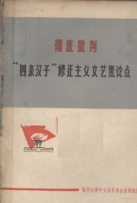 杭州大学中文系革命委员会资料组编 — 彻底批判“四条汉子”修正主义文艺黑论点 教学参考资料