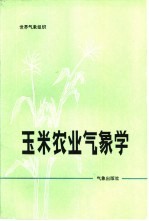 王长根译 — 玉米农业气象学