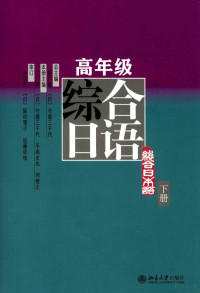 彭广陆，（日）守屋三千代总主编；何琳，（日）今井寿枝，野畑理佳副总主编；丁莉，（日）守屋三千代，平高史也，冈智之主编；王轶群副主编；丁莉，何琳，刘健等编者 — 高年级综合日语 下册