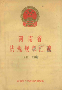 河南省人民政府法制局编 — 河南省法规规章汇编 1987-1988