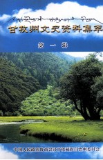 中国人民政治协商会议甘孜藏族自治州委员会 — 甘孜州文史资料集萃 第一辑 ：藏文