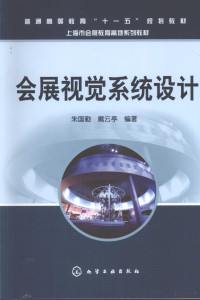 朱国勤，戴云亭编著, 朱国勤, 戴云亭编著, 朱国勤, 戴云亭 — 会展视觉系统设计