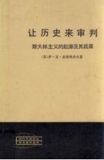 （苏）罗·亚·麦德维杰夫著；赵洵，林英译 — 让历史来审判 斯大林主义的起源及其后果 上